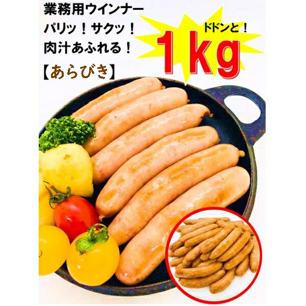 市場 あらびきウインナー 送料無料 ソーセージ バーベキュー おまけ付 1kg ポーク 1kg入り 粗びき たっぷり 約38本入 粗挽き  一部地域を除く ウインナー 豚