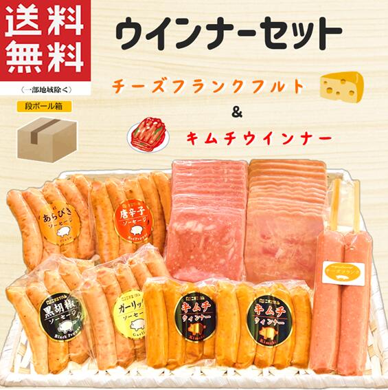 ハム ウインナー セット キムチ(ダンボール)ハロウィン 内祝 誕生日 詰め合わせ バーベキュー イベント お取り寄せ ギフト おつまみ 景品 小分け お弁当 ソーセージ ウィンナー チーズ フランクフルト あらびき 唐辛子 黒胡椒 ガーリック バラエティ 送料無料 熨斗シール