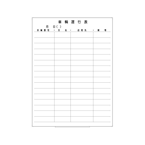 罫引ボード【LT12-025】車輛運行表 [タテ型]（サイズ： 890&times;1200 ）｜日学オンラインストア　店