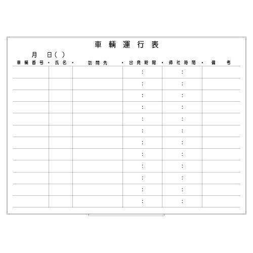 罫引ボード【LT12-027】車輛運行表（サイズ：1200× 890 ）