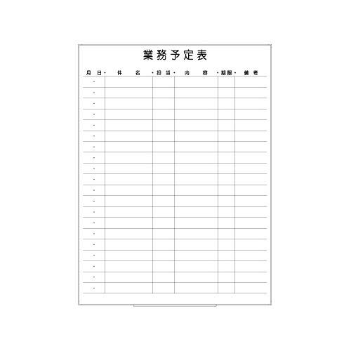 罫引ボード【LT12-032】業務予定表（サイズ： 890×1200 ）