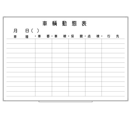 罫引ボード【LT13-026】車輛動態表（サイズ： 600× 890 ） 8,146円