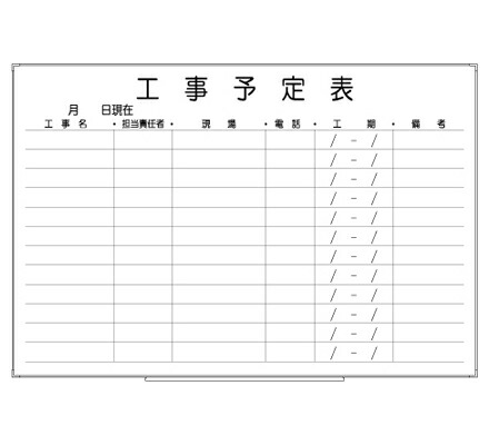罫引ボード【LT13-037】工事予定表（サイズ： 600× 890 ）