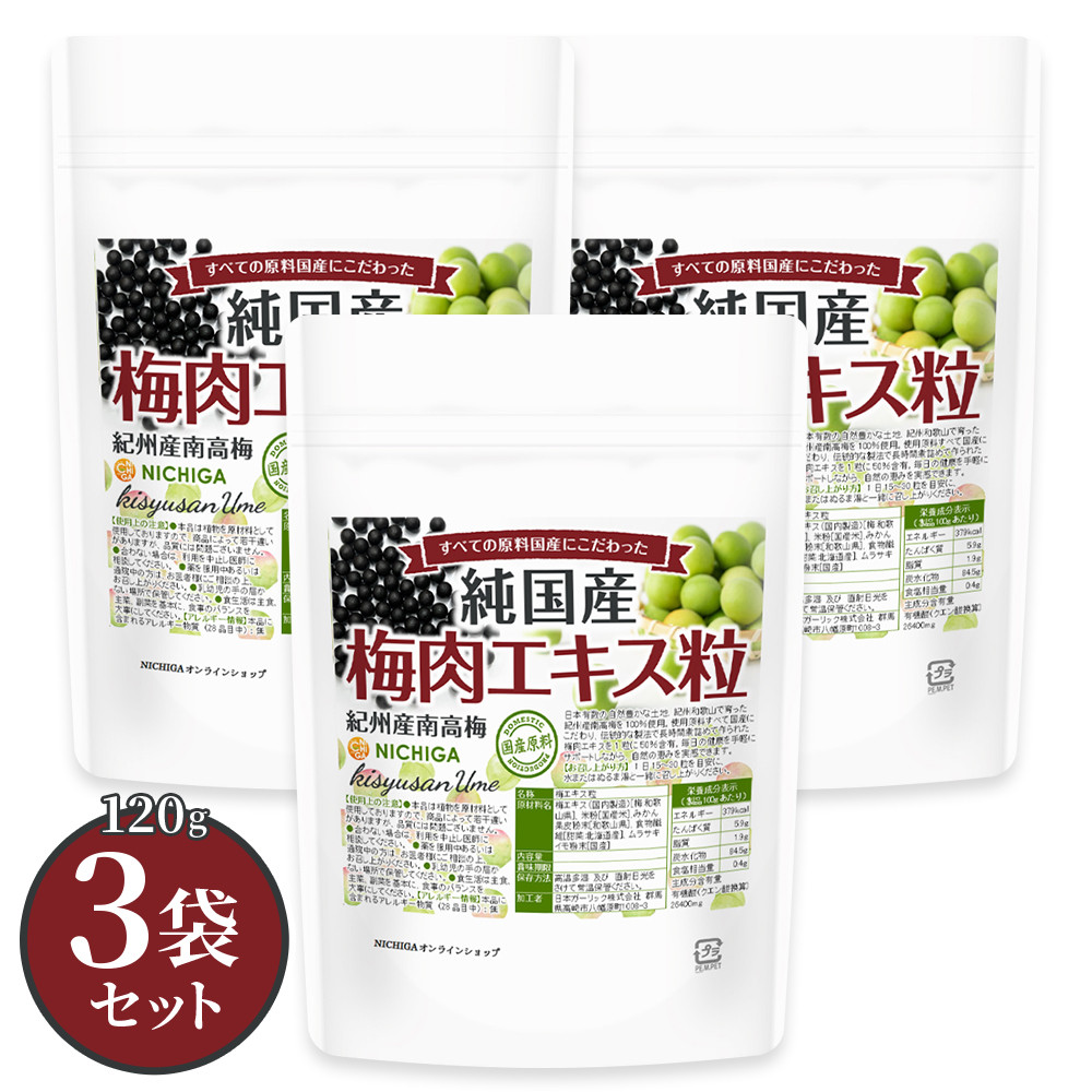 純国産 梅肉エキス粒 120g×3袋 【送料無料】【沖縄配送不可】紀州産の南高梅 すべての原料国産にこだわった 50％含有 約600粒 [02] NICHIGA(ニチガ)