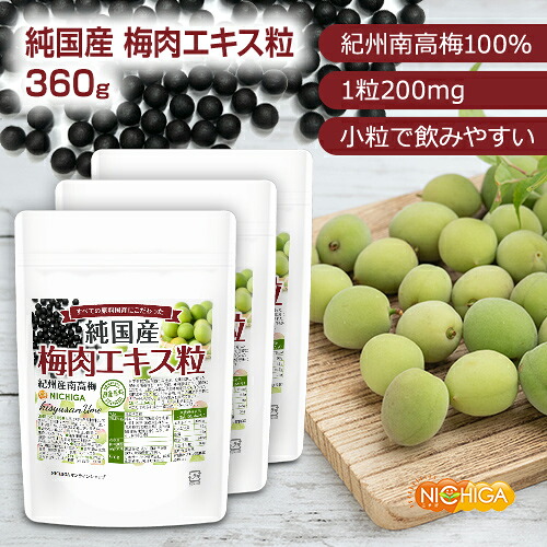 純国産 梅肉抽出エキス粒 120g×3袋 【貨物輸送無料】【沖縄送りとどける不可】紀州産南高梅100％ 全くの原料品国産にこだわった 飲み分かりやすい粒手合い 約1800粒 梅抽出エキス [02] NICHIGA(ニチガ)