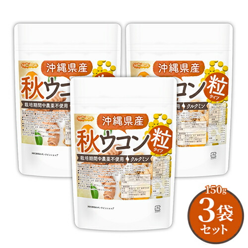 沖縄県産 秋ウコン 粒 150ｇ×3袋 約2250粒 【送料無料】【メール便で郵便ポストにお届け】【代引不可】【時間指定不可】 栽培期間中農薬不使用 クルクミン ミネラル豊富 約225日分 [01] NICHIGA(ニチガ) 5,099円