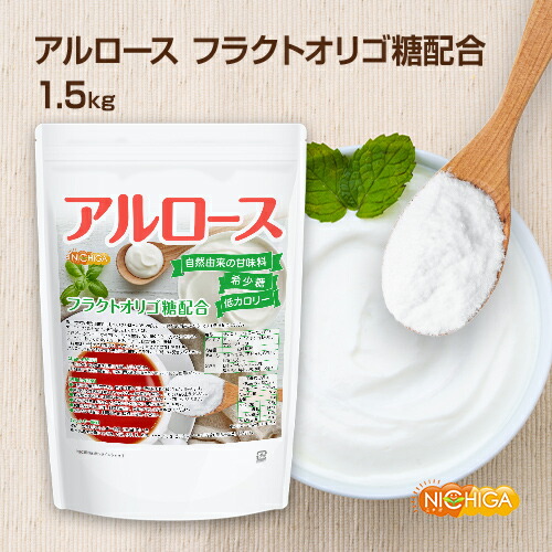 【カズレーザーと学ぶで話題】アルロース 1.5ｋｇ 【送料無料(沖縄を除く)】 希少糖 香川大学の研究成果で生まれた自然由来の甘味料 フラクトオリゴ糖配合 プシコース [02] NICHIGA(ニチガ)