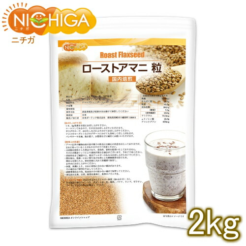 ローストアマニ 粒 国内焙煎 2ｋｇ 【送料無料(沖縄を除く)】 焙煎亜麻仁 フラックスシード NICHIGA(ニチガ) TK1