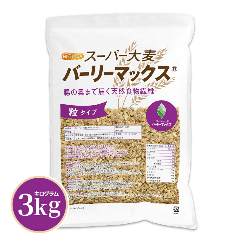 スーパー大麦 バーリーマックス 3ｋｇ 【送料無料(沖縄を除く)】 腸の奥まで届く天然食物繊維 レジスタントスターチ β-グルカン フルクタン含有 NICHIGA(ニチガ) TK1