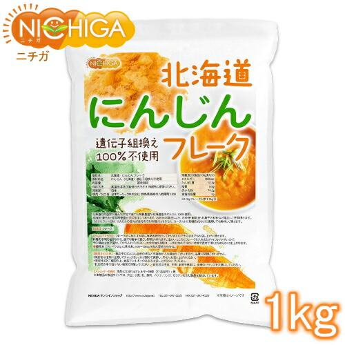 北海道 にんじんフレーク 1ｋｇ 【送料無料(沖縄を除く)】 北海道産にんじん100％ 使用 [02] NICHIGA(ニチガ)