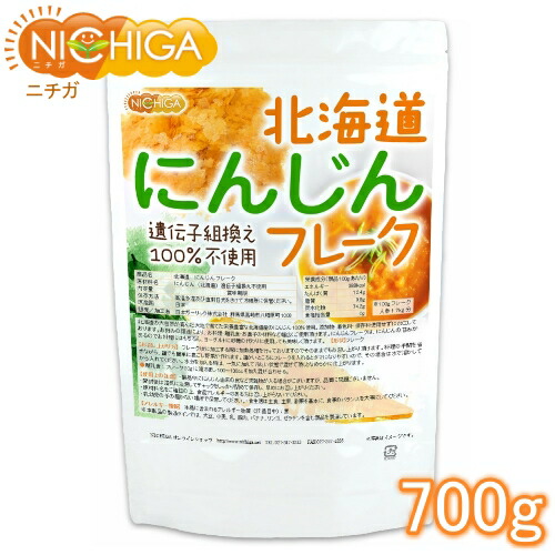 北海道 にんじんフレーク 700ｇ 【送料無料(沖縄を除く)】 北海道産にんじん100％ 使用 [02] NICHIGA(ニチガ)