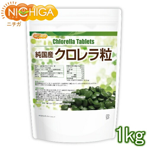 純国産 クロレラ 100% 粒 1kg 【送料無料(沖縄を除く)】 無添加 スーパーフード 1粒200mg NICHIGA(ニチガ) TK0