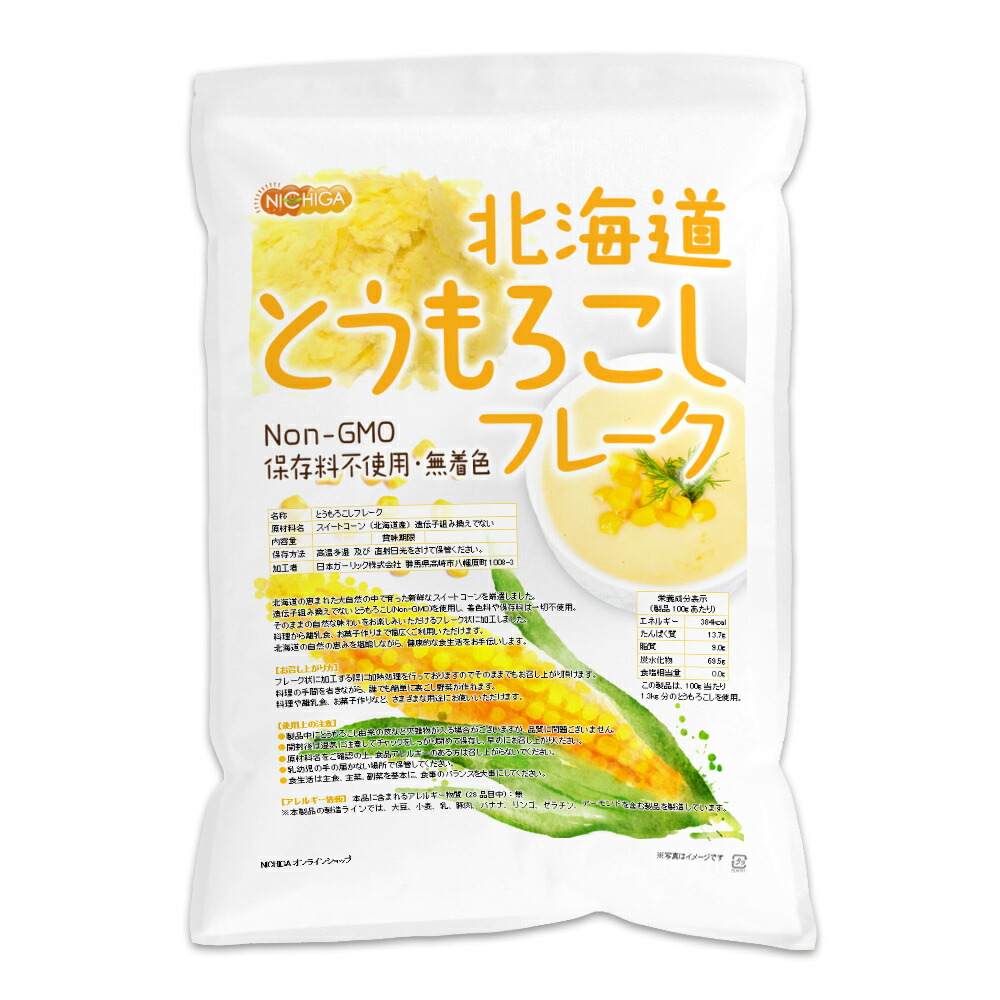 北海道 とうもろこしフレーク 1ｋｇ 【送料無料(沖縄を除く)】 新鮮なスイートコーン(Non-GMO)使用 保存料不使用・無着色 NICHIGA(ニチガ) TK1