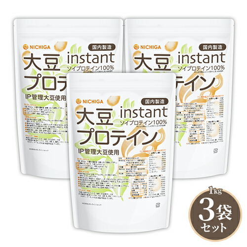 大豆プロテイン instant（国内製造） 1ｋｇ×3袋 【送料無料(沖縄を除く)】IP管理大豆使用 ソイプロテイン100％ 甘味料無添加 NICHIGA(ニチガ) TKS
