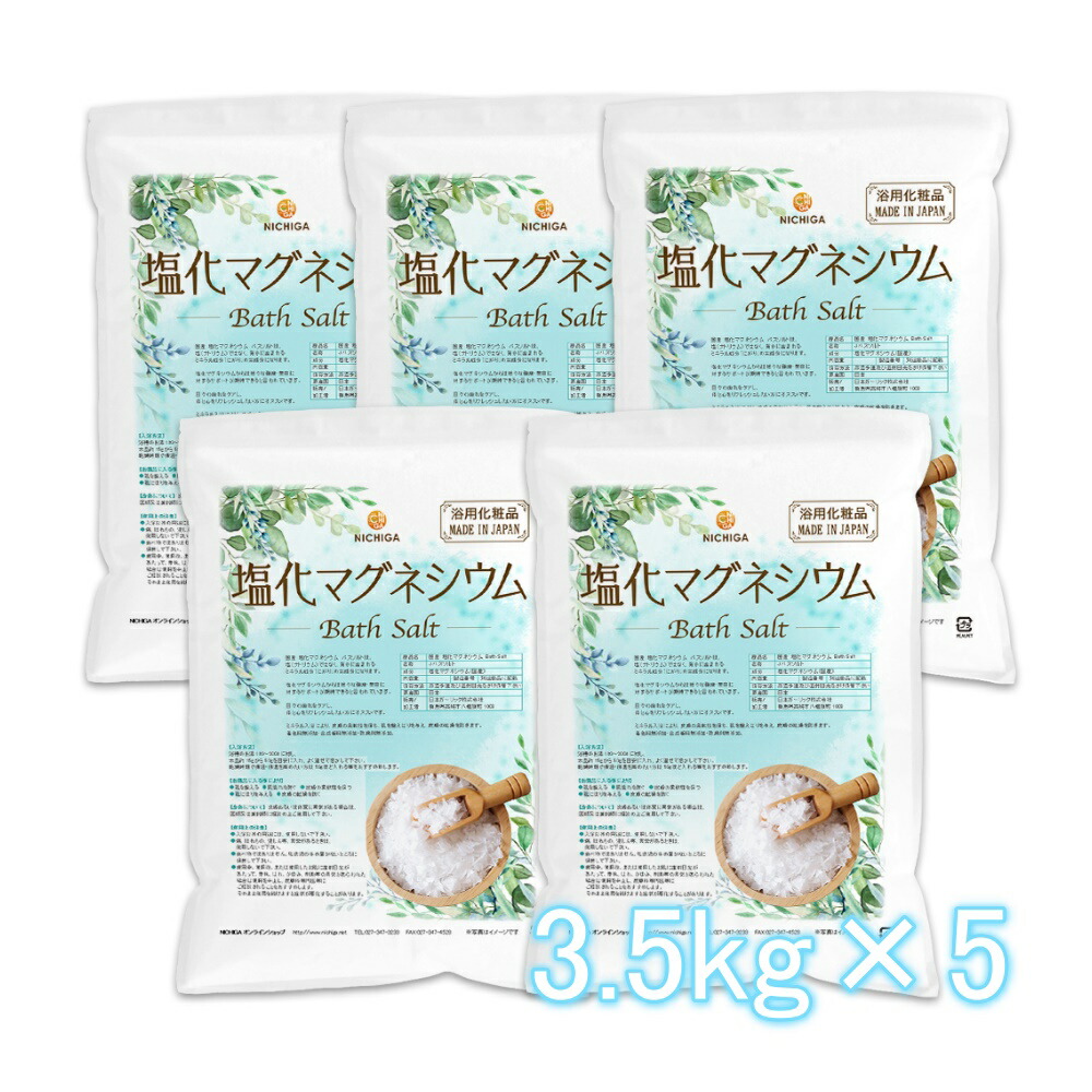 国産 塩化マグネシウム Bath Salt 3.5ｋｇ×5袋 【送料無料】 保湿 浴用化粧品 フレーク NICHIGA(ニチガ) TK4