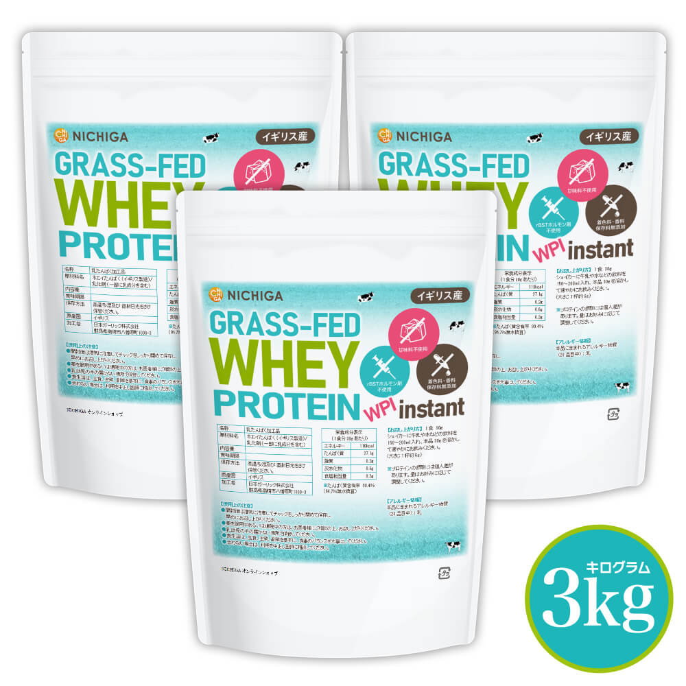 グラスフェッド ホエイプロテイン WPI instant (イギリス産) 1kg×3袋 【送料無料】 rBST不使用 高たんぱく 甘味料不使用・保存料無添加 NICHIGA(ニチガ) TKS|NICHIGA Store