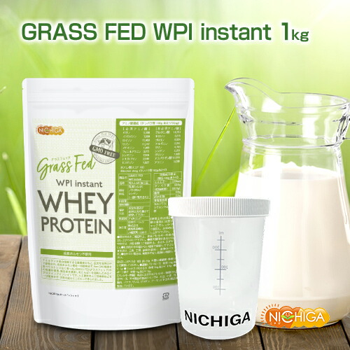 ＜シェイカー 書き割り＞ GRASS FED WPI instant ホエイプロテイン 1ｋｇ【貨物輸送無料】GMO Free グラスフェッド 牛生いそだつホルモン不当てはめる NICHIGA(ニチガ) TK1