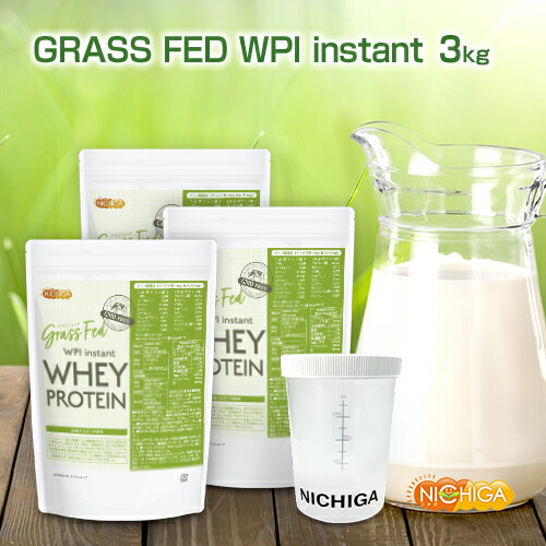 ＜シェイカー 仕掛ける＞ GRASS FED WPI instant ホエイプロテイン 1ｋｇ×3袋 【貨物輸送無料】 GMO Free グラスフェッド 牛生まれ育つホルモン不当て嵌める NICHIGA(ニチガ) TK2