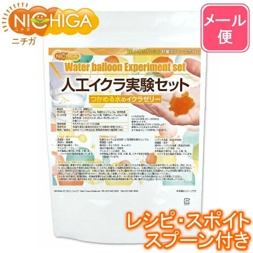 楽天市場】人工いくら実験セット 【送料無料】【メール便で郵便ポスト