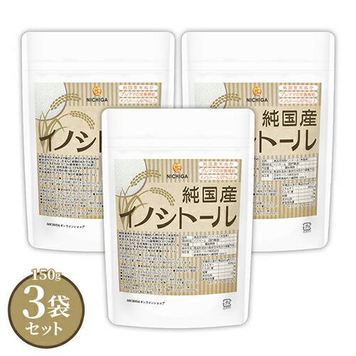 純国産 イノシトール パウダー 150ｇ×3袋 【送料無料】【メール便で郵便ポストにお届け】【代引不可】【時間指定不可】 純国産米ぬか由来 プレママの栄養補給 [06] NICHIGA(ニチガ) 妊活 赤ちゃん ビタミンB