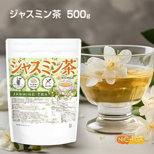 ジャスミン茶 500ｇ 【送料無料(沖縄を除く)】 冷水にもさっと溶けるインスタントティー 甘く優雅な茉莉花香り NICHIGA(ニチガ) [02]