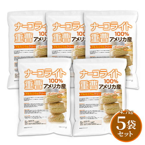 ナーコライト100％ 重曹（アメリカ産） 4.7ｋｇ×5袋 【送料無料！(北海道・九州・沖縄を除く)・同梱不可】 食品添加物 (食品用) アルミニウムフリー baking soda パンやお菓子作り、その他料理に NICHIGA(ニチガ) TKJ