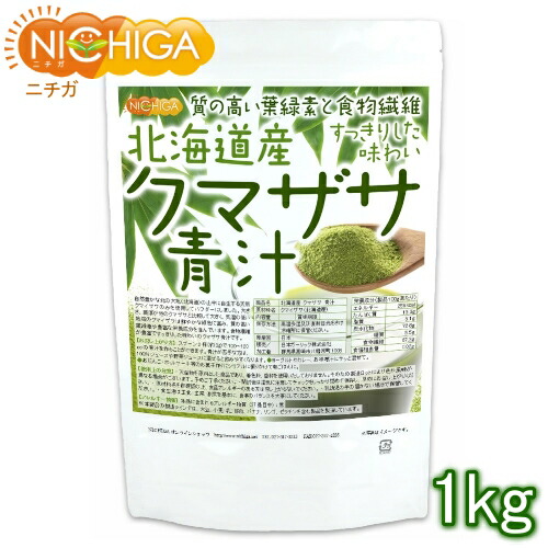 北海道産 クマザサ 青汁 1ｋｇ 【送料無料(沖縄を除く)】 食物繊維豊富 天然自生クマザサ100％ NICHIGA(ニチガ) TK0