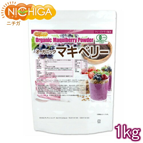 オーガニックマキベリー粉末（すくみ上がる素っ気ない処方箋） 1ｋｇ 【貨物輸送無料】 有機JASお墨付き NICHIGA(ニチガ) TK0