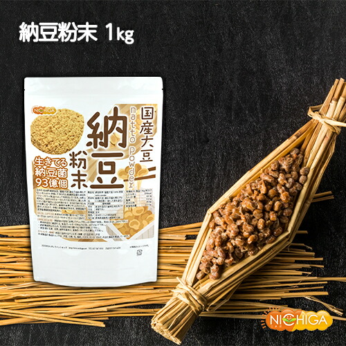 納豆100 楽天市場】国産納豆 粉末 1kg 【送料無料】 国産大豆100％使用