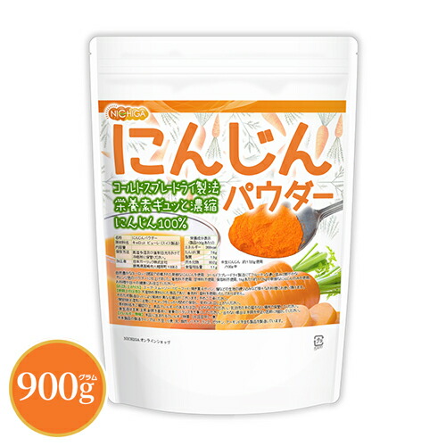 にんじんパウダー 900ｇ 【送料無料(沖縄を除く)】 栄養素がギュッと濃縮 にんじん100%使用 [02] NICHIGA(ニチガ) 着色料不使用、甘味料不使用、保存料不使用 残留農薬検査実施済