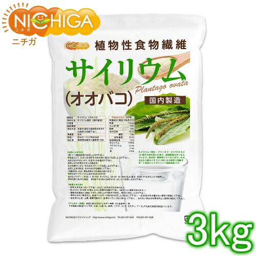 サイリウム（オオバコ） 3ｋｇ 【貨物輸送無料】【沖縄送りとどける不可】 国内生み出すこと 糖質0 草木性食料雑貨類衣料繊維 Plantago ovata NICHIGA(ニチガ) TK1