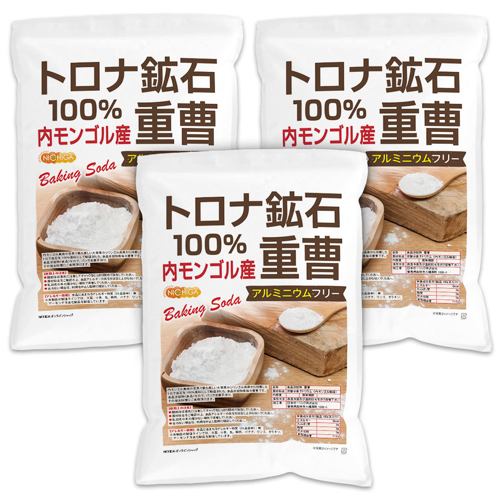 トロナ鉱石100％ 重曹（内モンゴル産） 4.7ｋｇ×3袋 【送料無料】 食品添加物 (食品用) アルミニウムフリー baking soda 世界で最も美しい大草原のシリンゴル高原から採掘 NICHIGA(ニチガ) TKJ