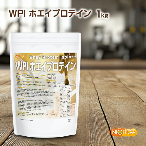 WPIホエイプロテイン 1ｋｇ 【貨物輸送無料】飾り気の無い味 牛生いそだつホルモン不当てはめる (個体数あま味料・芳ばしさ不当てはめる・無付け加える) WPI NICHIGA(ニチガ) TK0