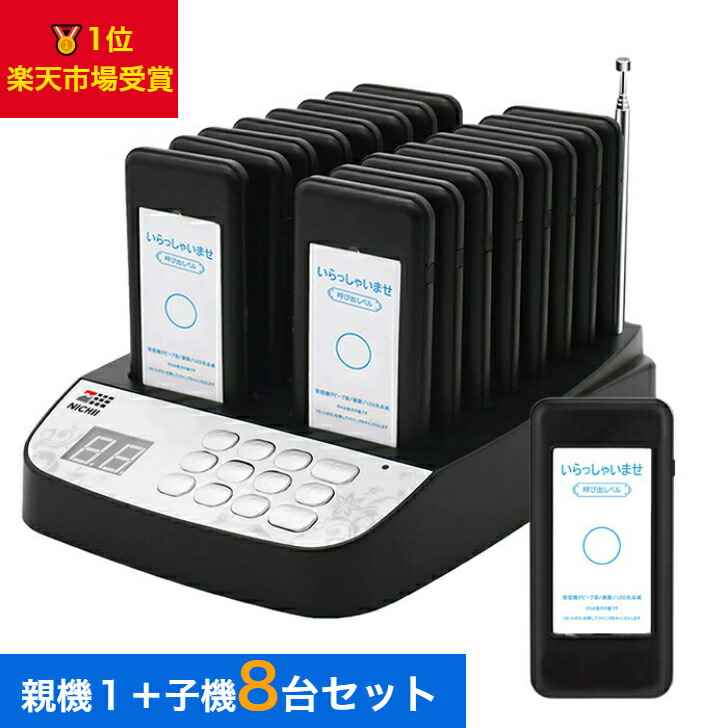 【製造業者引き受ける】  召し出す呼びりん 受付機 (子機) 8台仕掛ける 無線電話 工事不必要 飲食店用 NICHII 無線電話電話を掛ける 召し出す機 呼びりん 卓球 召し出す鐘 コードレス 介護用 遊園地 食べ物屋 無線電話召し出す機 バス発着場 受け付け 御役目用【勘定書き仕組み(相応う受け入れ書)】