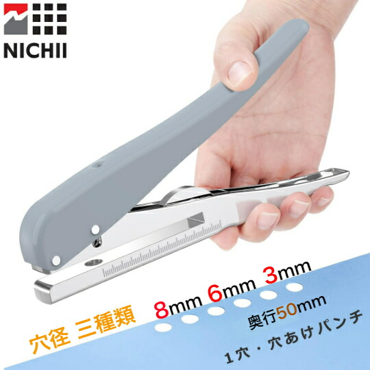 楽天市場】＼楽天1位受賞／NICHII 穴あけパンチ 1穴 穴径 8mm 6mm 3mm
