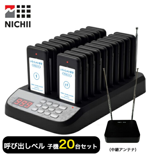 【メーカー保証】 呼び出しベル 受信機(子機) 20台セット ワイヤレス 無線 呼び出しチャイム ワイヤレスコール ワイヤレスチャイム 飲食店 呼出しベル レストラン フードコート 駐車場 ホテル ゴルフ場 クリニック 店舗 受付 業務用【インボイス制度(対応領収書)】|日井shop
