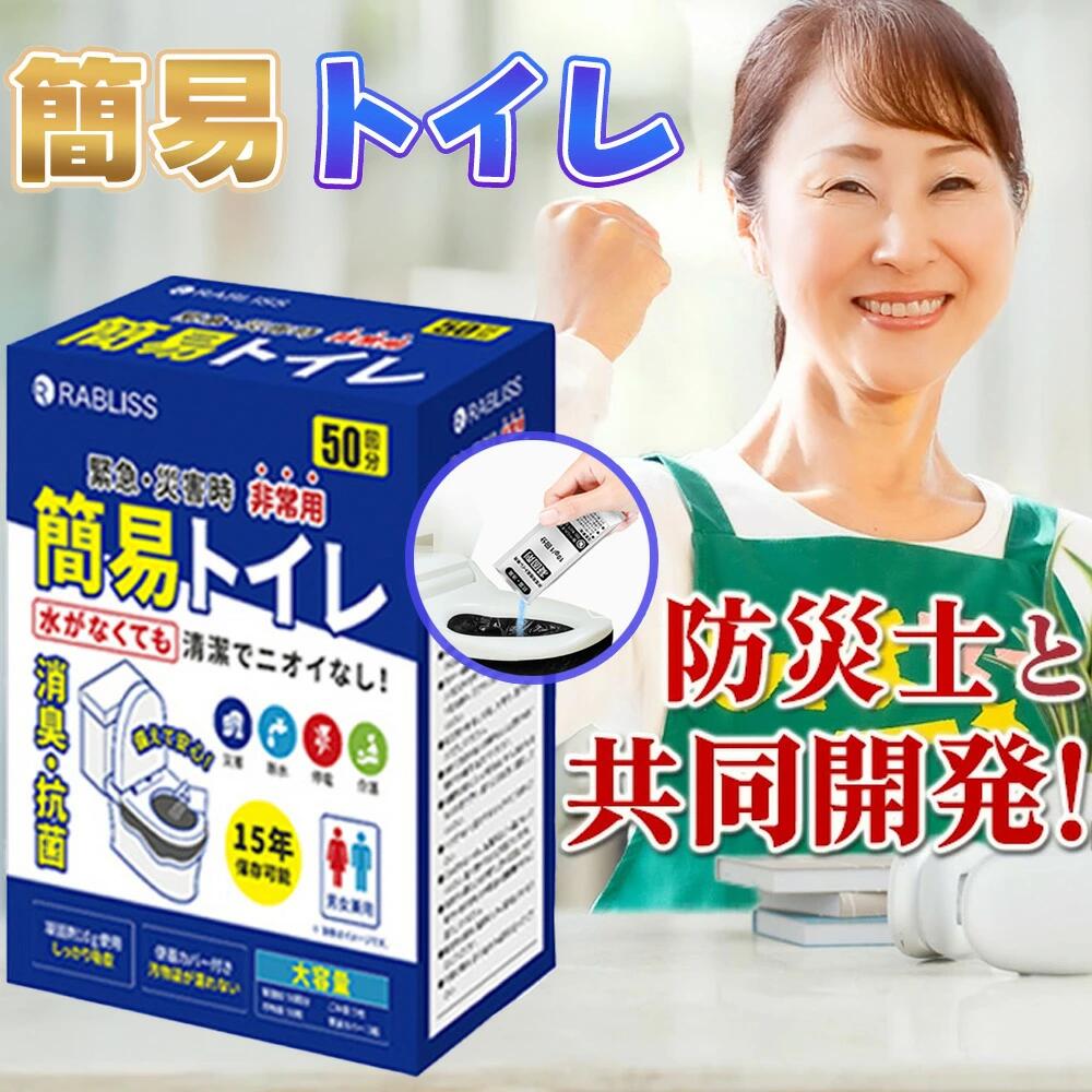 【防災士が監修】 簡易トイレ 凝固剤 簡単トイレ 【除菌 消臭】 携帯トイレ 防災グッズ 携帯用トイレ 災害グッズ 非常用トイレ 防災 トイレ 半永久 大便対応 介護 備蓄 地震 大雨などの災害時 排便袋 処理袋 凝固剤 防災グッズ 高性能凝固剤 災害用トイレ 携帯トイレ 安心