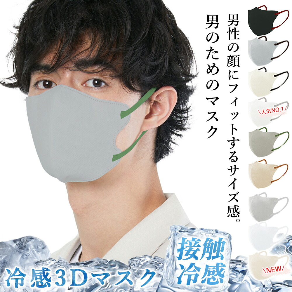 【楽天市場】【赤字覚悟】メンズ マスク 接触冷感 不織布 立体 3Dマスク 大容量 立体マスク 不織布マスク 夏用マスク 冷感マスク 小顔 ...