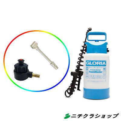 業務用 蓄圧式 泡洗浄機 泡洗浄器 グロリア ＦＭ３０　コンプレッサーアダプターと米式エアチャック　セット品【RCP】