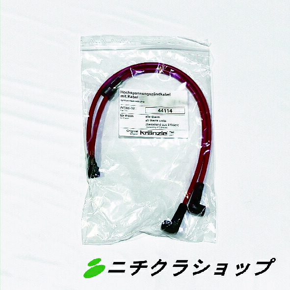 点火用ケーブル（2本入）(TC,T895-1)