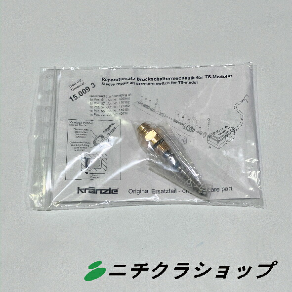 自動停止部（トータルストップ）交換用部品セット