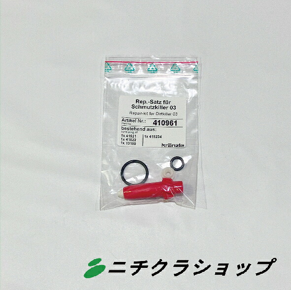 ダートキラーリペアキット　nozzle 03(K-1122,1152)