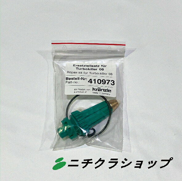 ターボキラーリペアキット nozzle 08(Q1200旧)|ニチクラショップ