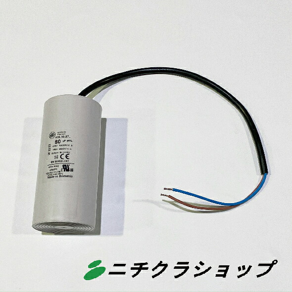 コンデンサー 80μF 100v 50/60Hz