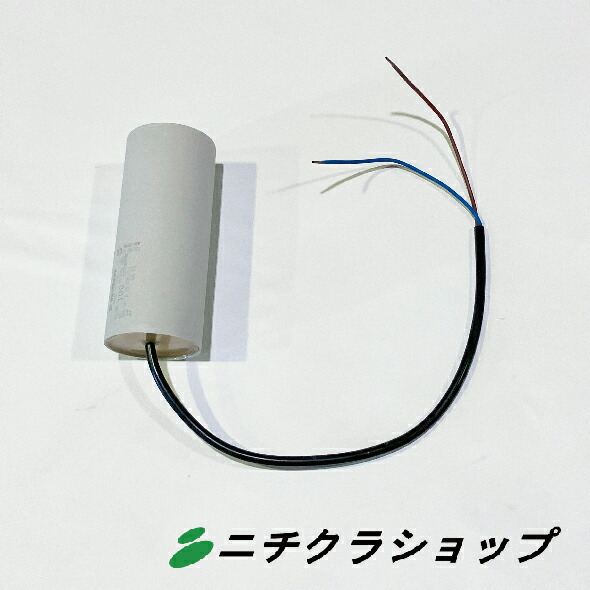 始動用コンデンサー 100μF(K-1122)|ニチクラショップ