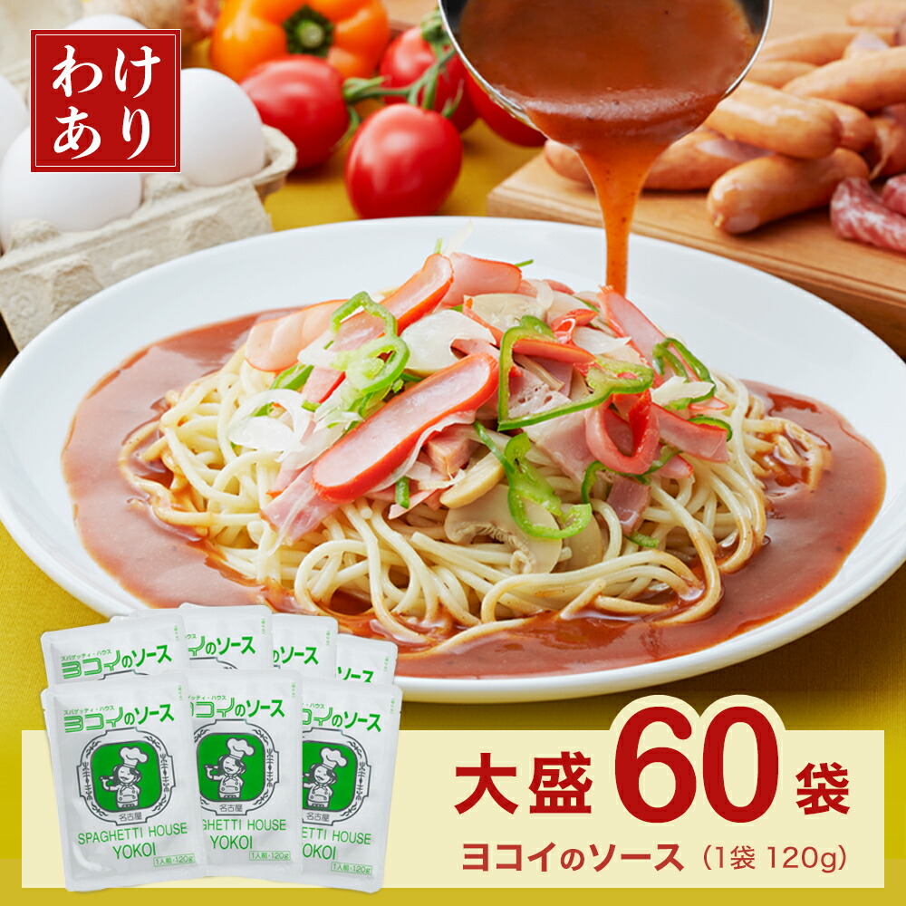 60食分 ヨコイのソース あんかけスパ パスタソース 120g × 60袋 大盛り 大容量 常温保存 まとめ買い 訳あり 国産 あんかけスパゲッティ レトルト レトルト食品 お取り寄せグルメ ボルカノ 業務用