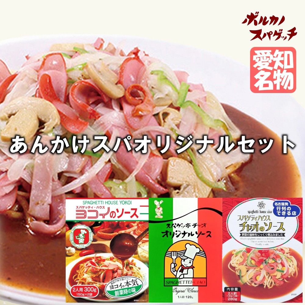 楽天市場】あんかけスパ セット ヨコイ スパゲッ亭 チャオ スパゲティ