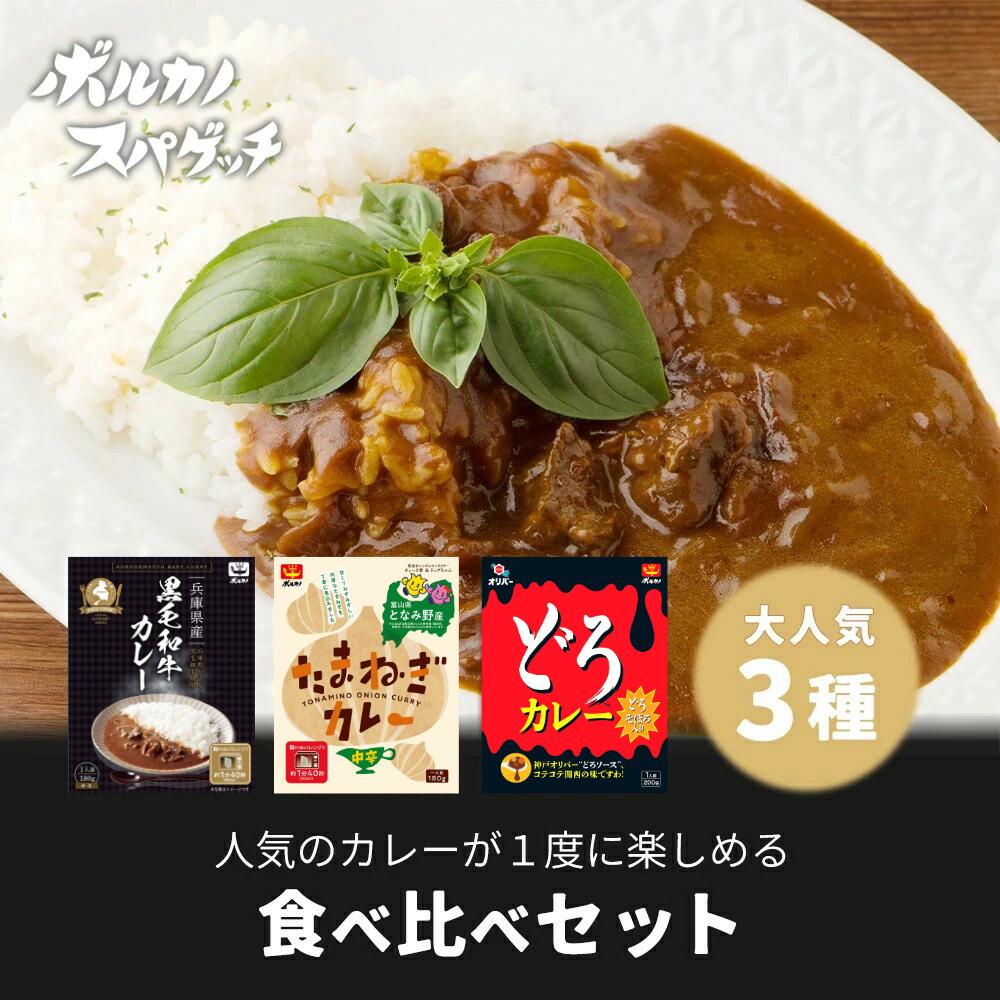 レトルト カレー 3種 食べ比べ セット どろカレー 200g となみ野産たまねぎカレー180g 兵庫県産黒毛和牛カレー 180g レトルト 食品 どろソース オリバー どろソース レトルト食品 ボルカノ 玉ねぎ 詰め合わせ 高級画像
