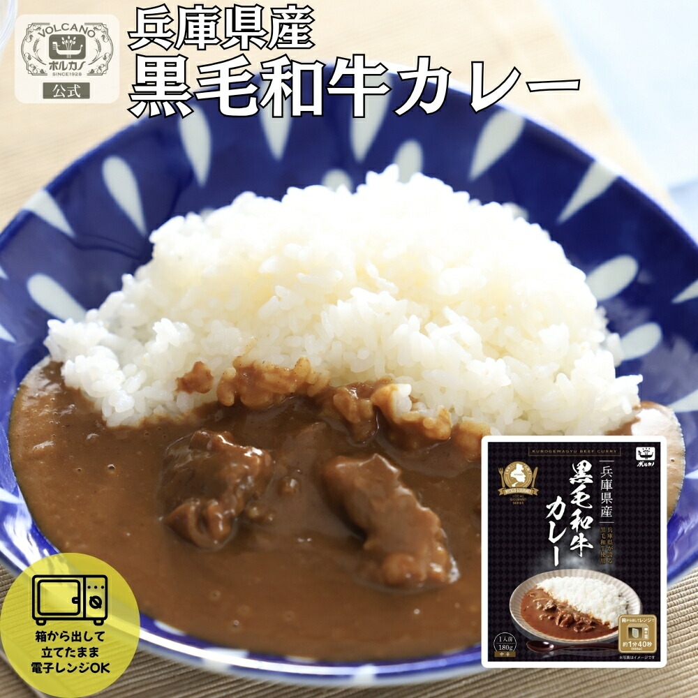 【新商品販売記念カレー全品20％OFF】兵庫県産黒毛和牛カレー メール便2個セットなら送料込みでお得 レトルト 高級ビーフカレーメール便 送料無料 買い回り 国産牛使用 贅沢濃厚仕立て 常温保存 レンジ対応 ギフト プレゼント 贈答用 自宅用 簡単調理｜【公式】 ボルカノ・スパゲッチ