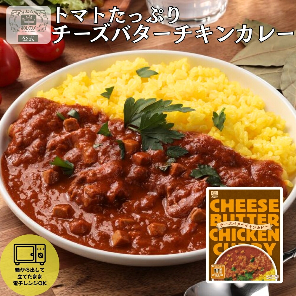 【☆新商品販売記念 20%OFF☆】チーズバターチキンカレー レトルトカレー 濃厚 本格 レンジ対応 メール便 送料無料 買い回り スパイス 常温保存 お取り寄せ 本格カレー ギフト プレゼント 贈答用 自宅用 簡単調理|【公式】 ボルカノ・スパゲッチ